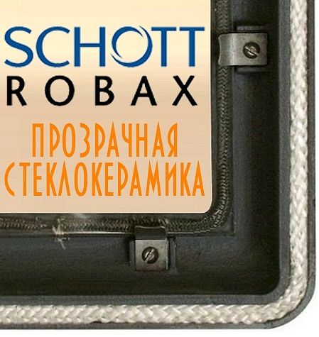 Огнеупорное термостойкое и жаростойкое стекло ROBAX